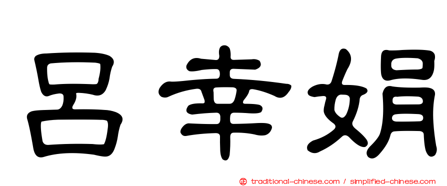 呂幸娟
