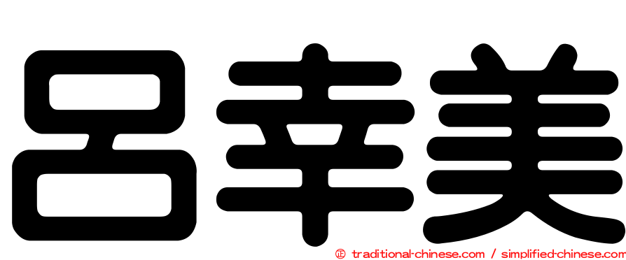 呂幸美