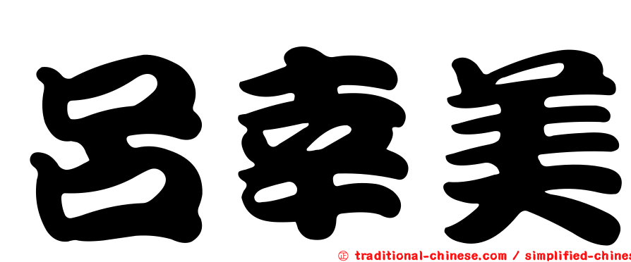 呂幸美
