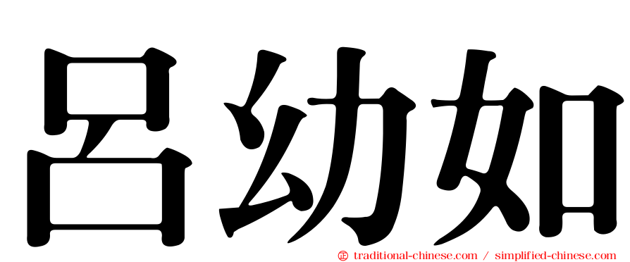 呂幼如