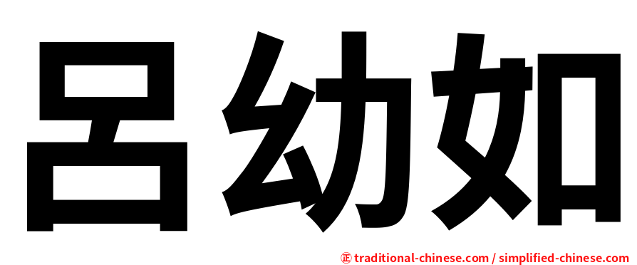 呂幼如