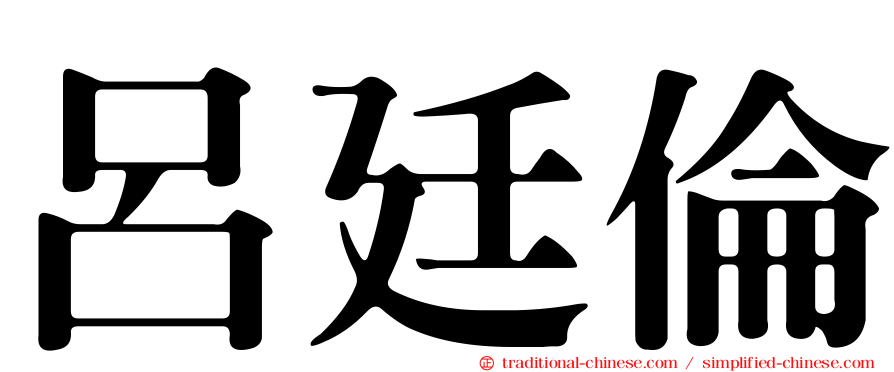 呂廷倫