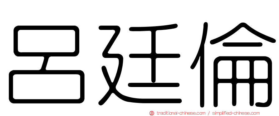 呂廷倫