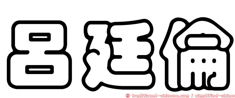 呂廷倫