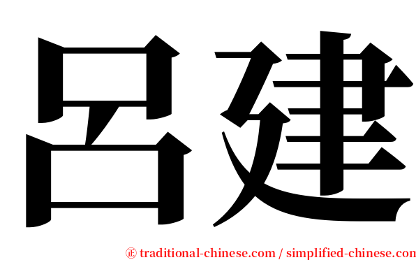呂建 serif font