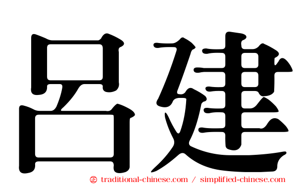 呂建