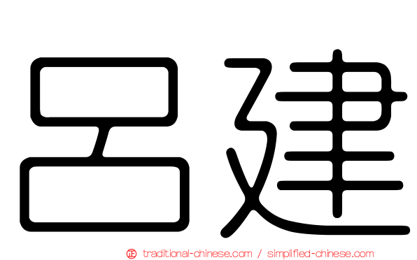 呂建