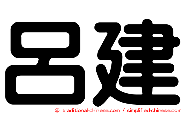 呂建