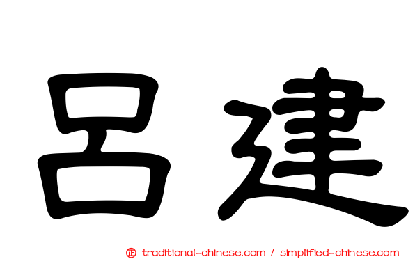 呂建
