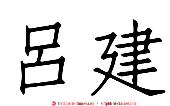 呂建