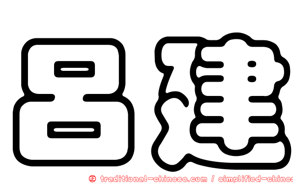 呂建