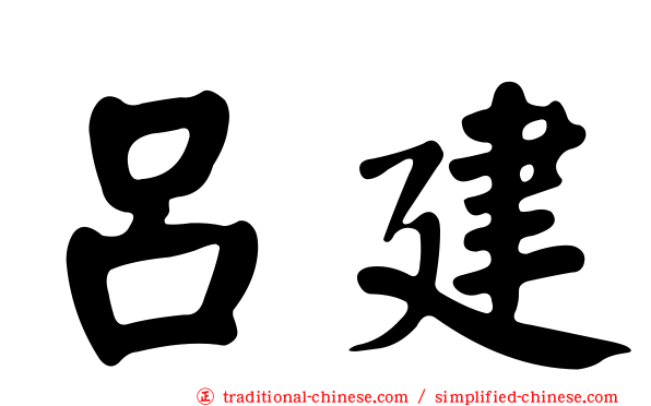 呂建
