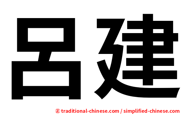 呂建