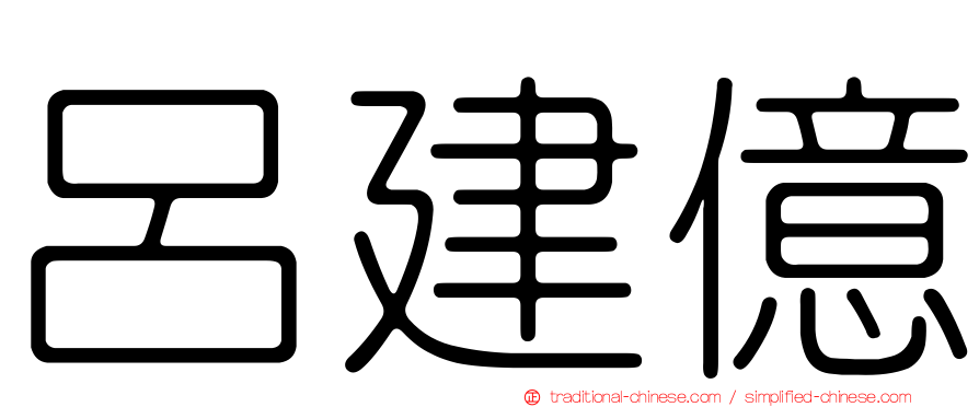 呂建億
