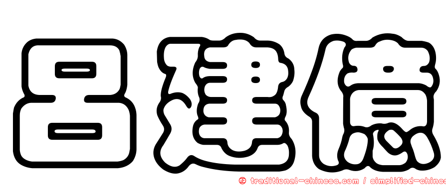 呂建億