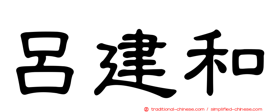 呂建和