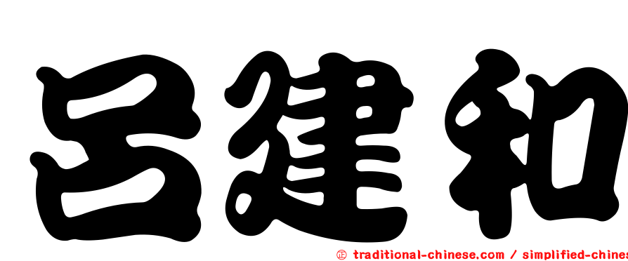 呂建和