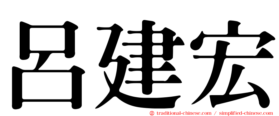呂建宏