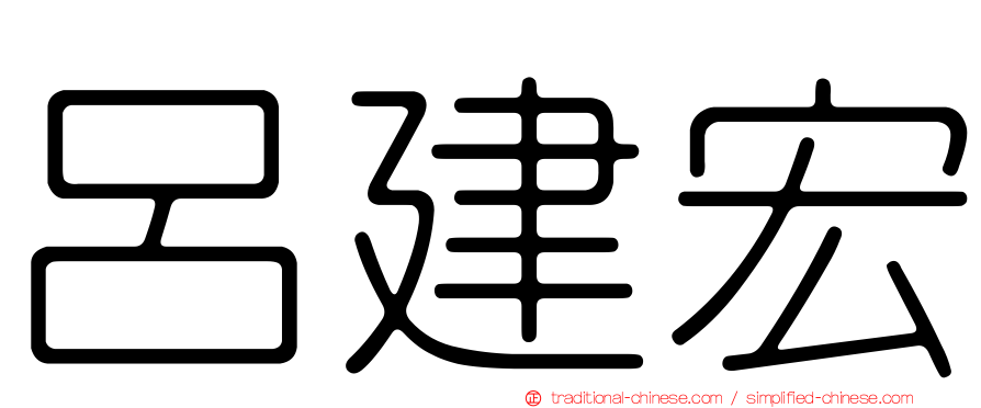 呂建宏