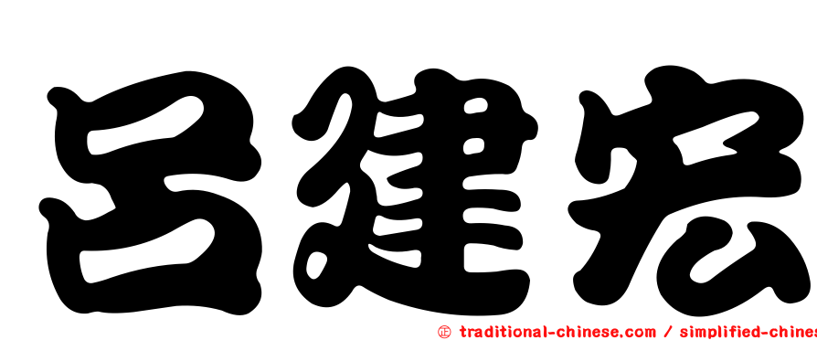呂建宏