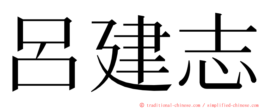 呂建志 ming font