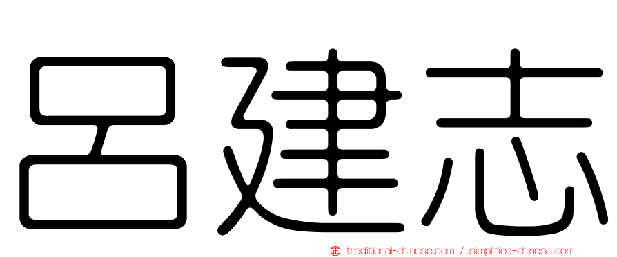 呂建志