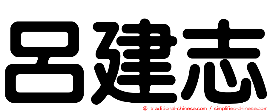 呂建志