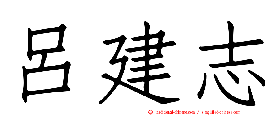 呂建志