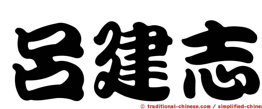 呂建志