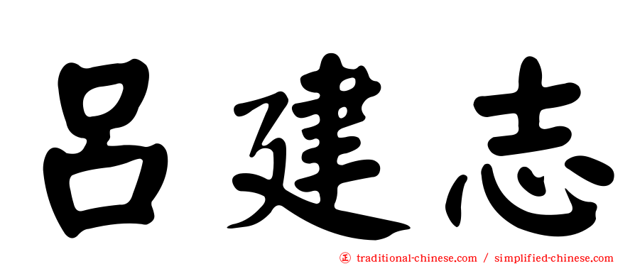 呂建志