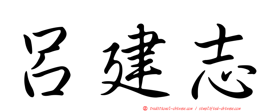 呂建志