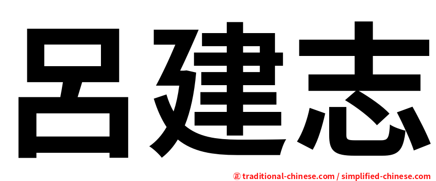 呂建志
