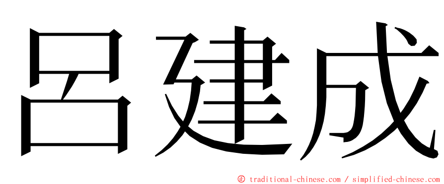 呂建成 ming font