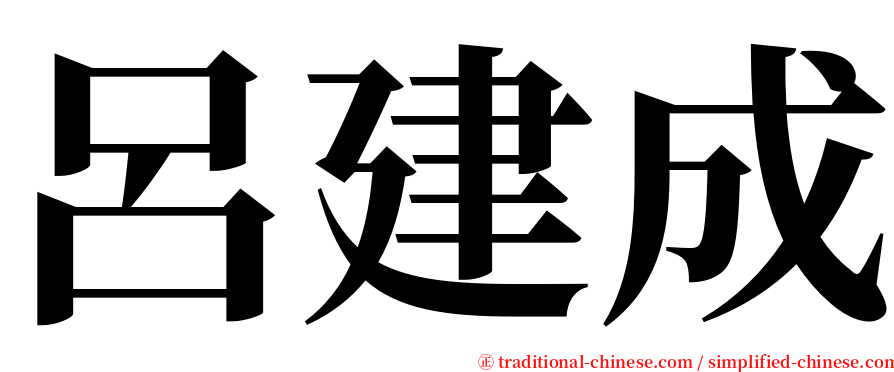 呂建成 serif font