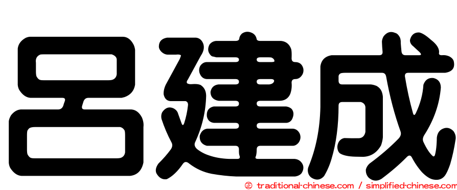 呂建成