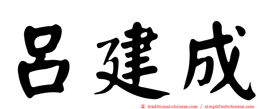 呂建成