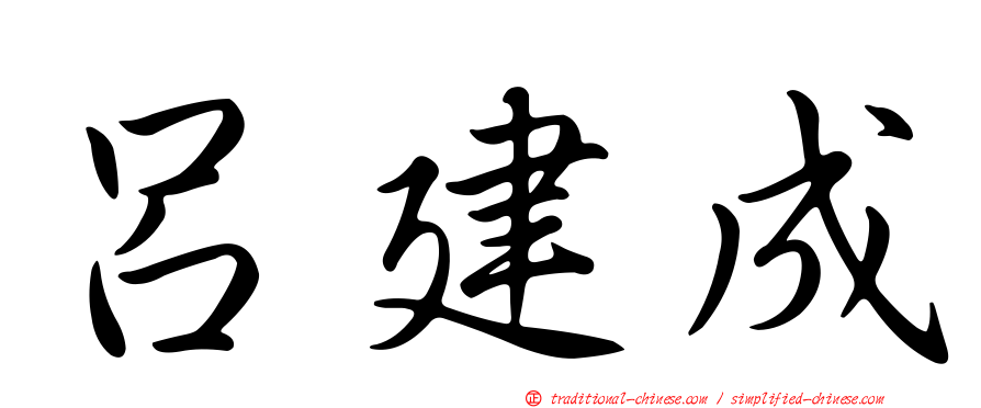 呂建成