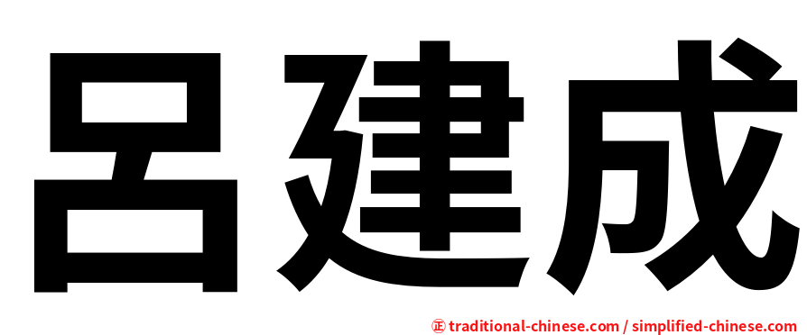 呂建成