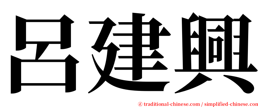 呂建興 serif font