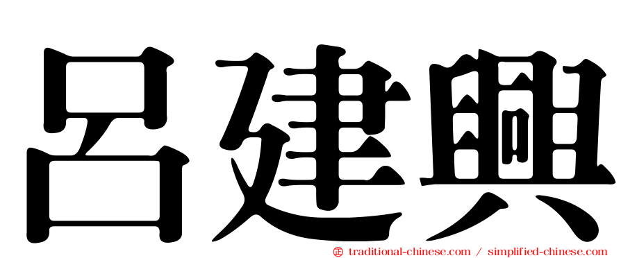 呂建興