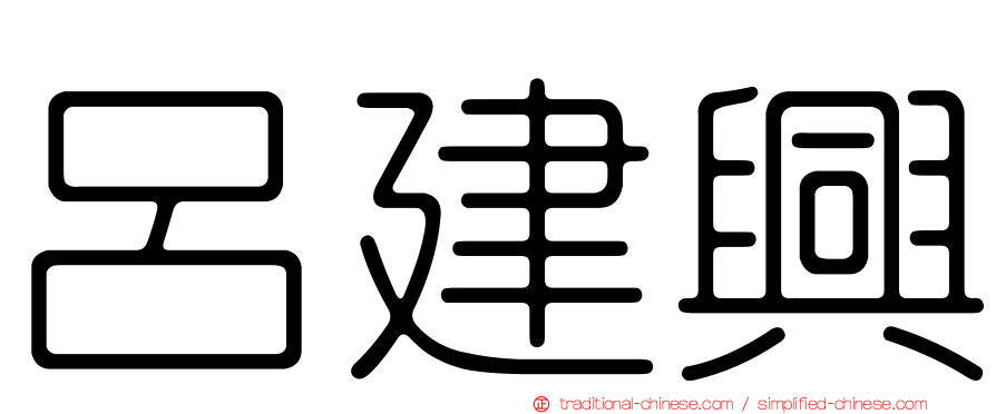 呂建興