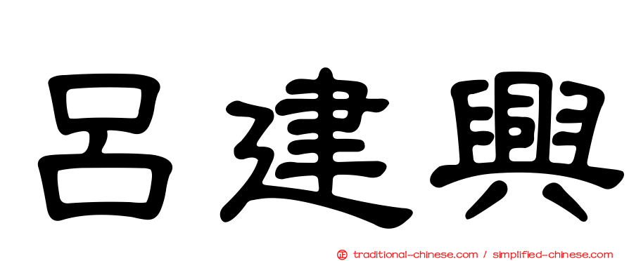 呂建興