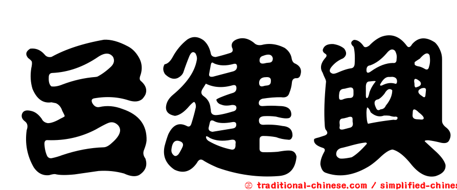 呂建興