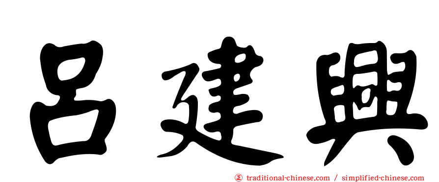 呂建興