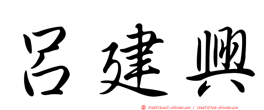 呂建興