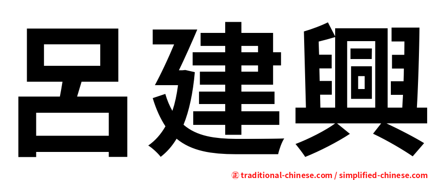呂建興