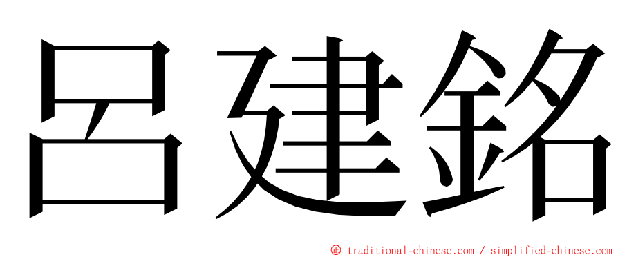 呂建銘 ming font