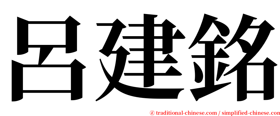 呂建銘 serif font