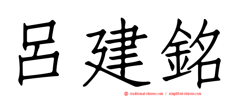 呂建銘