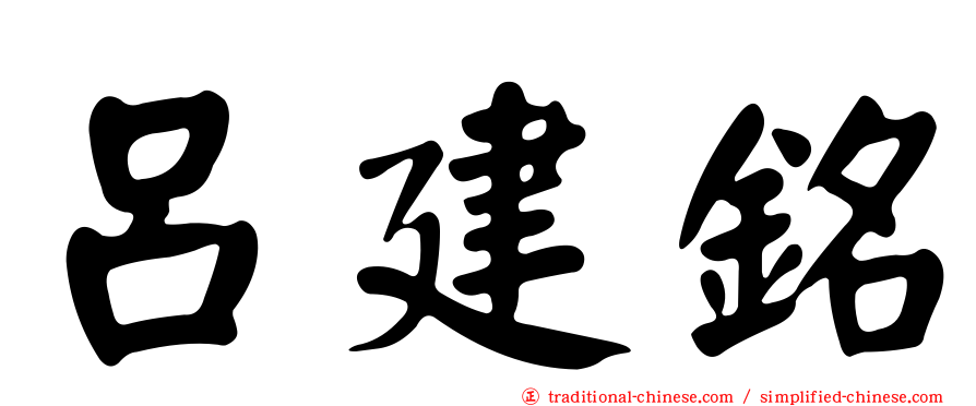 呂建銘